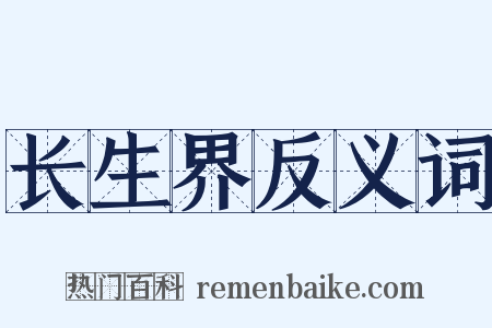 长生界反义词是什么意思的图片